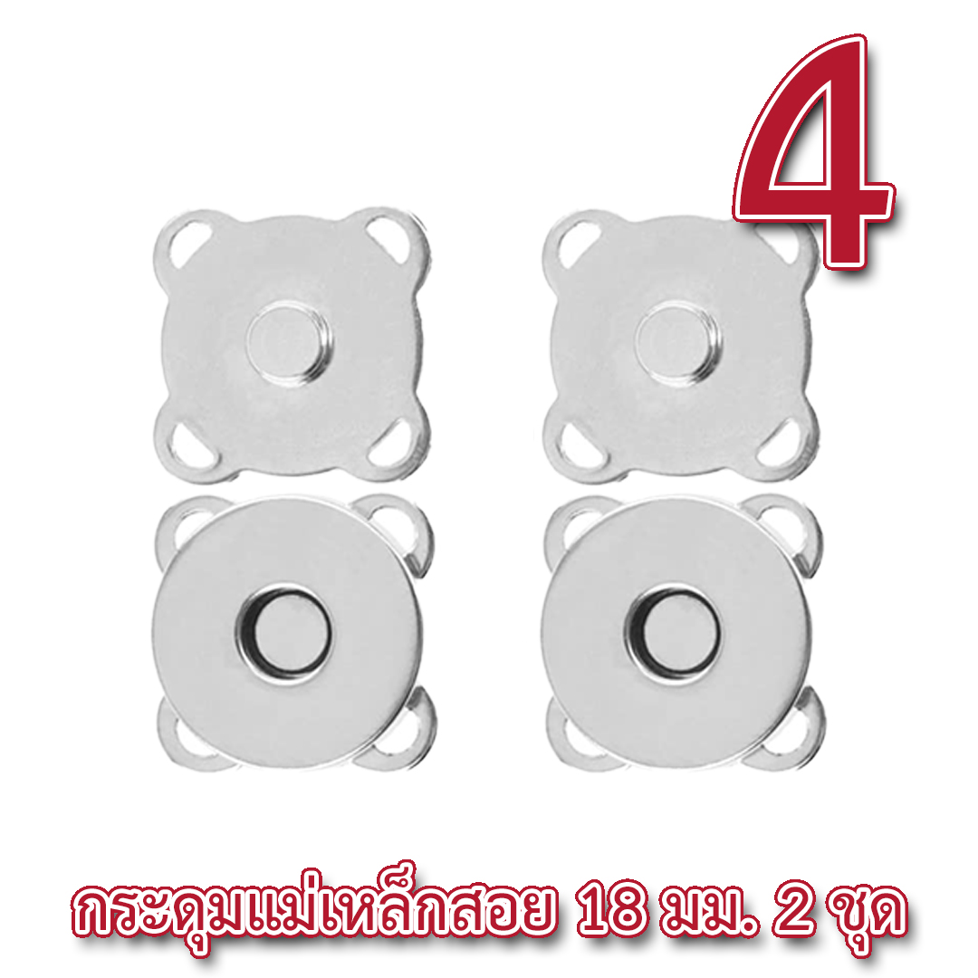 [ของแถม 4 ] กระดุมแม่เหล็กแบบสอย 2 ชุด