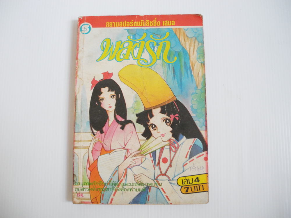 พลังรัก เล่ม 4 / ยามาโตะ วากิ