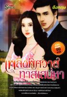 เพลิงพิศวาส ทาสเสน่หา /อังกฤษ /สไปช์ #หนังสือมือสอง #นิยายมือสอง ราคาถูก