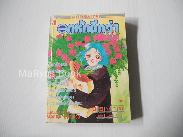 อกหักดีกว่ารักไม่เป็น (เล่มเดียวจบ) / Maeda Etsuko
