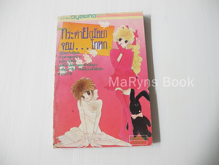 กระต่าย(น้อย) จอม..โกหก (เล่มเดียวจบ) / KAORU TADA.