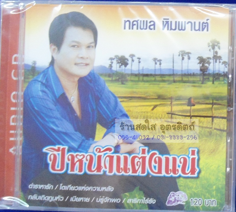 CD ทศพล หิมพานต์ ชุดปีหน้าแต่งแน่