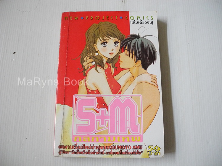 S+M กลกามเทพ (เล่มเดียวจบ) / SUMOTO AMU