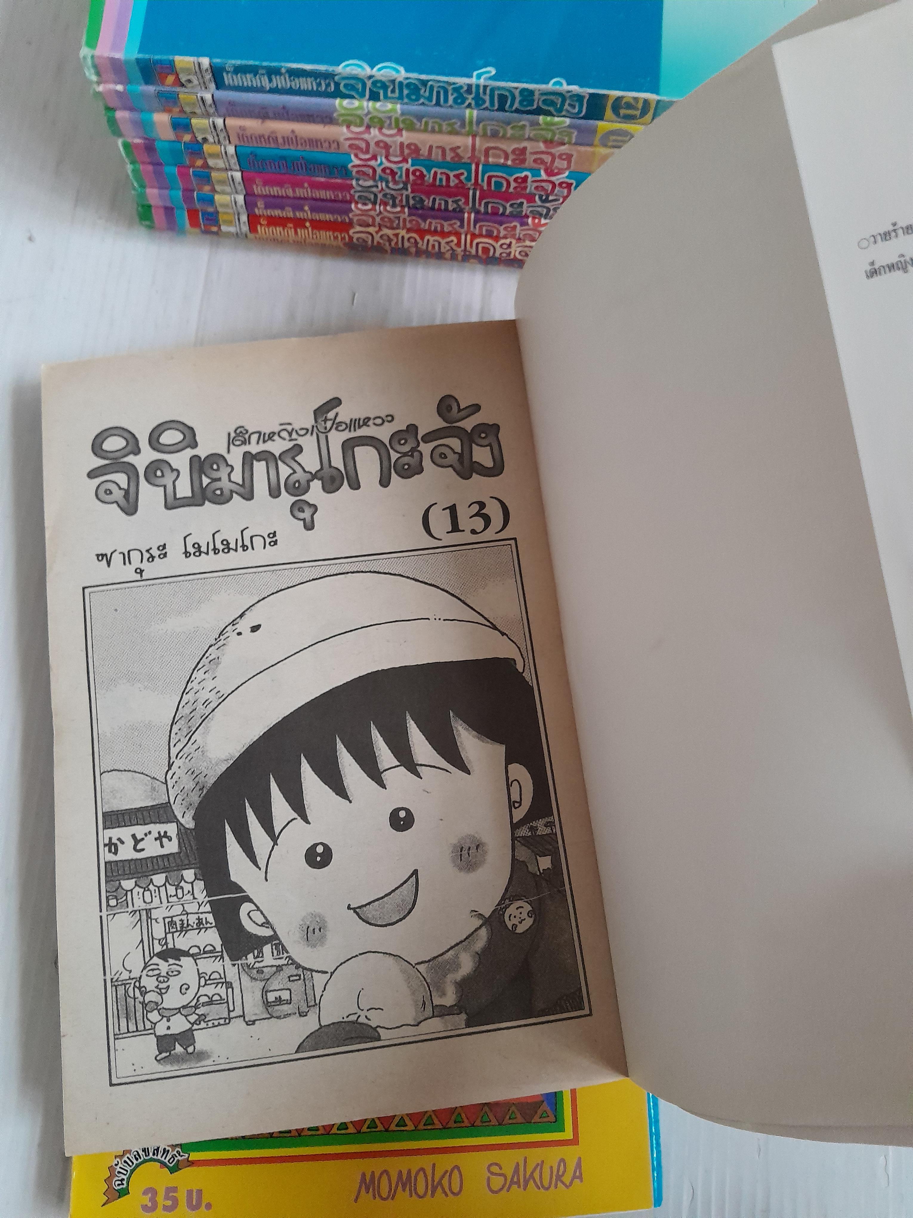 เด็กหญิงเป๋อแหวว จิบิมารุโกะจัง เล่ม 3-5, 7-8, 10-14 (15 เล่มจบ) / Momoko Sakura