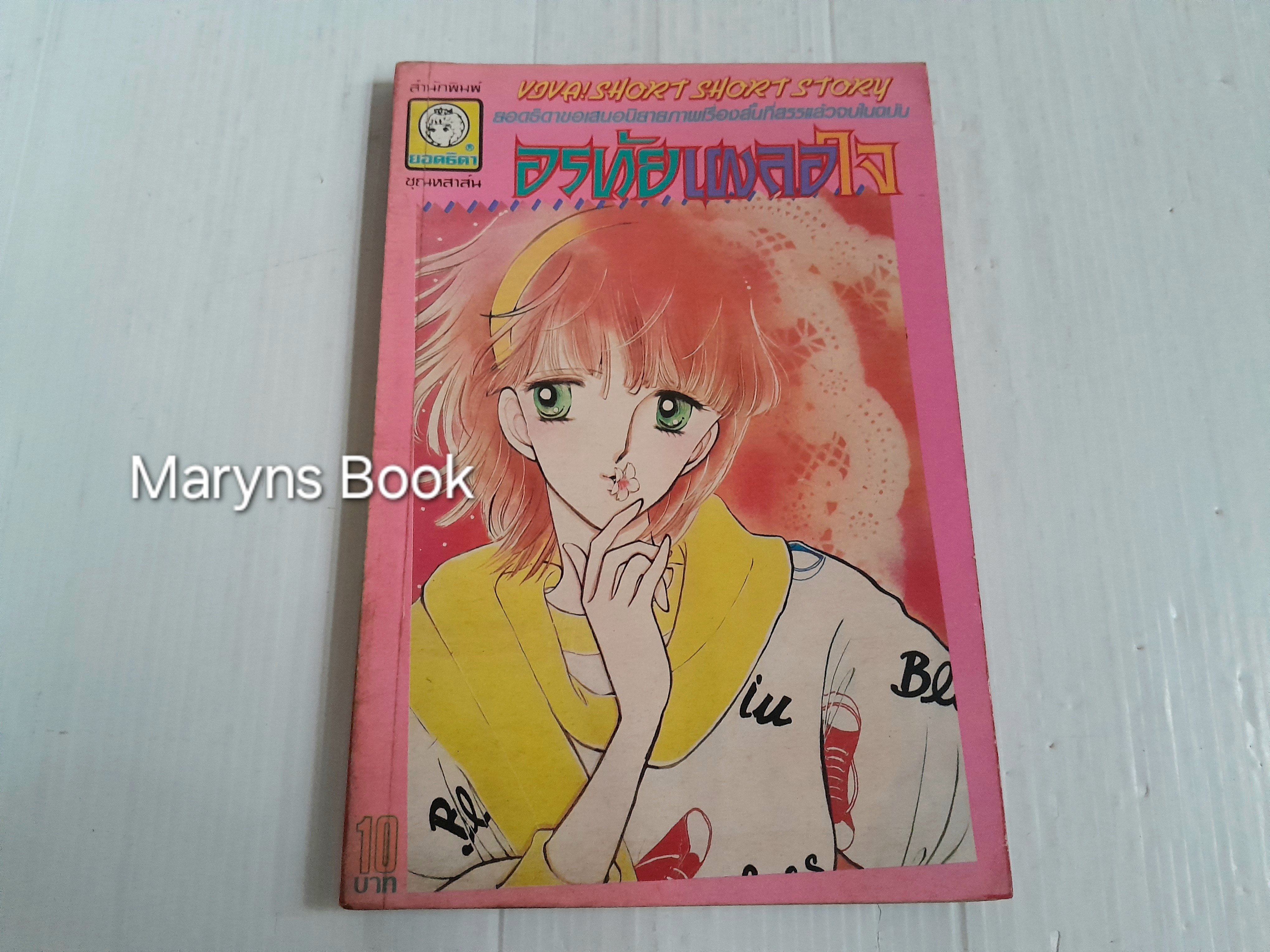 ิอรทัยเผลอใจ (เล่มเดียวจบ)