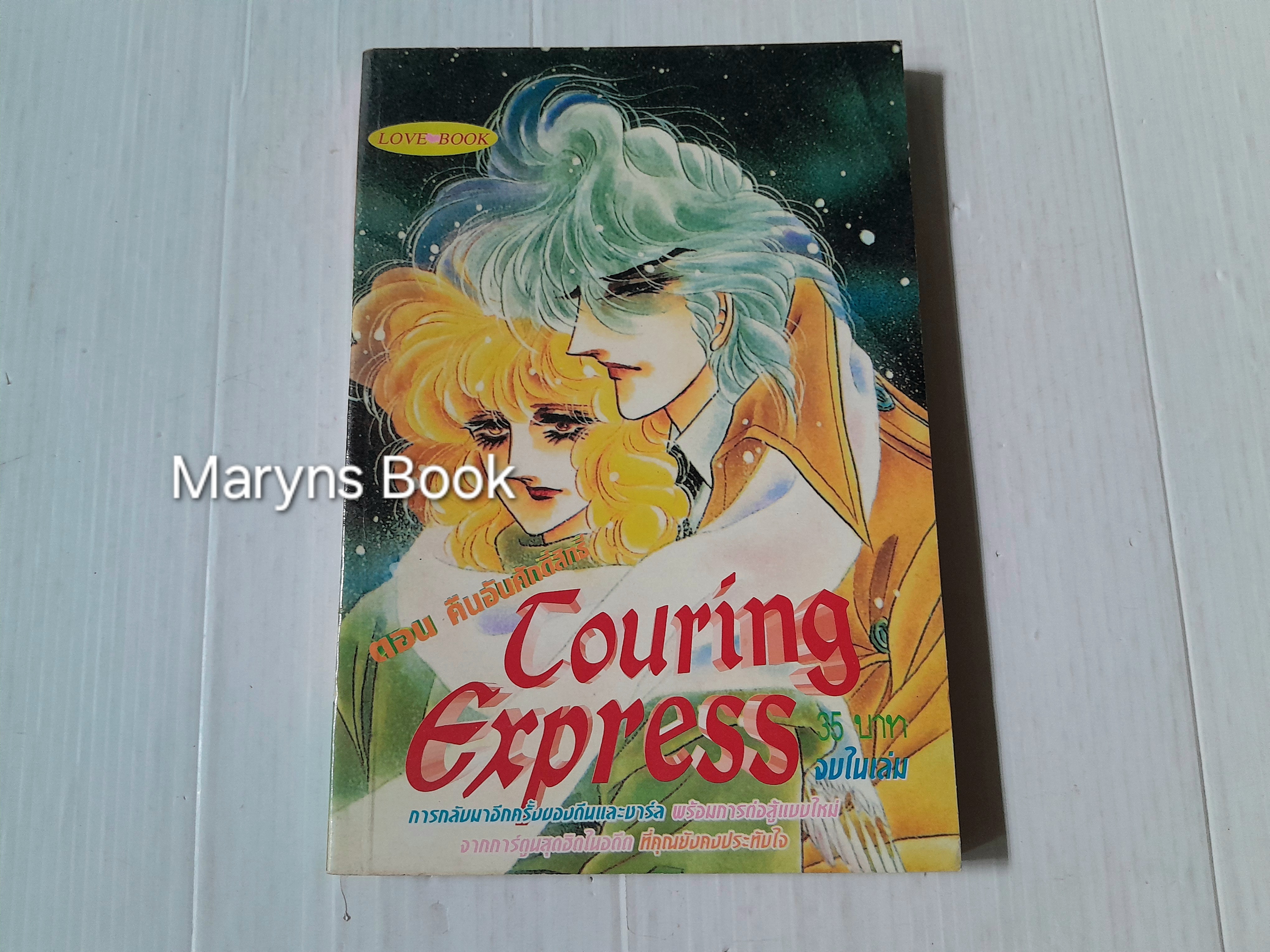 Touring express ตอนคืนอันศักดิ์สิทธิ์ (จบในเล่ม) / Kawasou Masumi