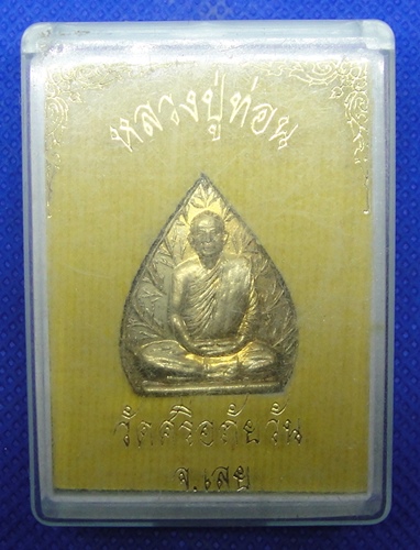 หลวงปู่ท่อน ญาณธโร