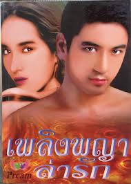 เพลิงพญาล่ารัก / Pream / ภัทรโยธิน