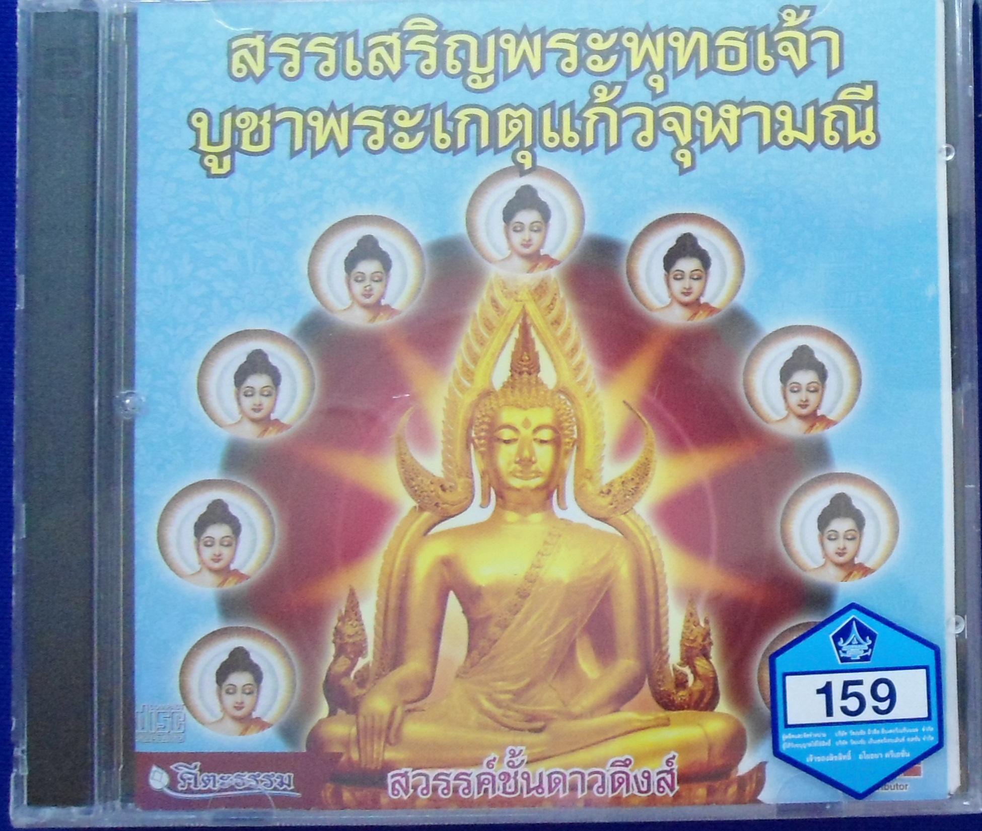 CD สรรเสริญพระพุทธเจ้าบูชาพระเกตุแก้วจุฬามณี