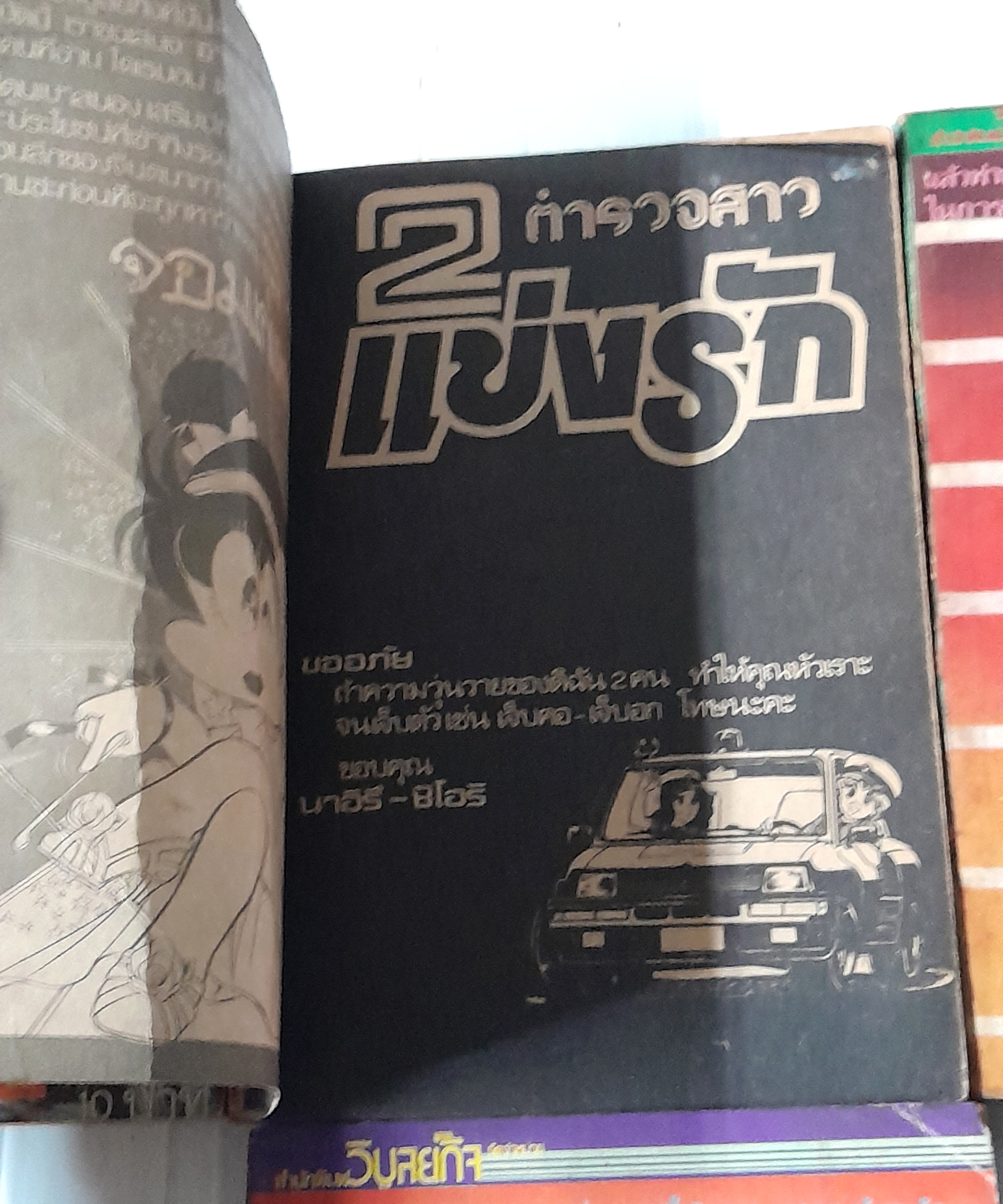 2 ตำรวจสาวแข่งรัก เล่ม 2-5 (5 เล่มจบ) / ยูซึกิ ฮิคารุ