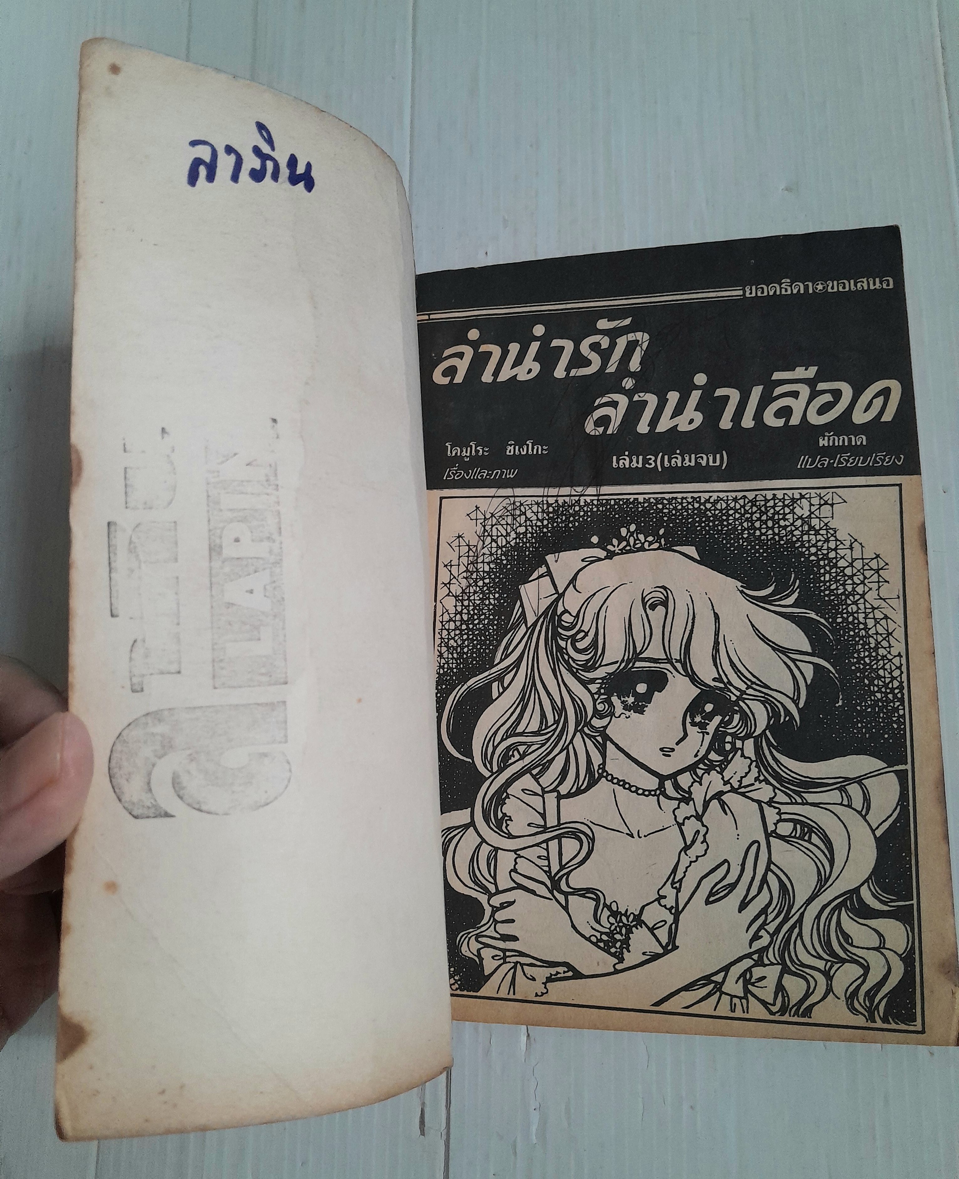 ลำนำรักลำนำเลือด เล่ม 3 (3 เล่มจบ) / โคมูระ ชิเงโคะ