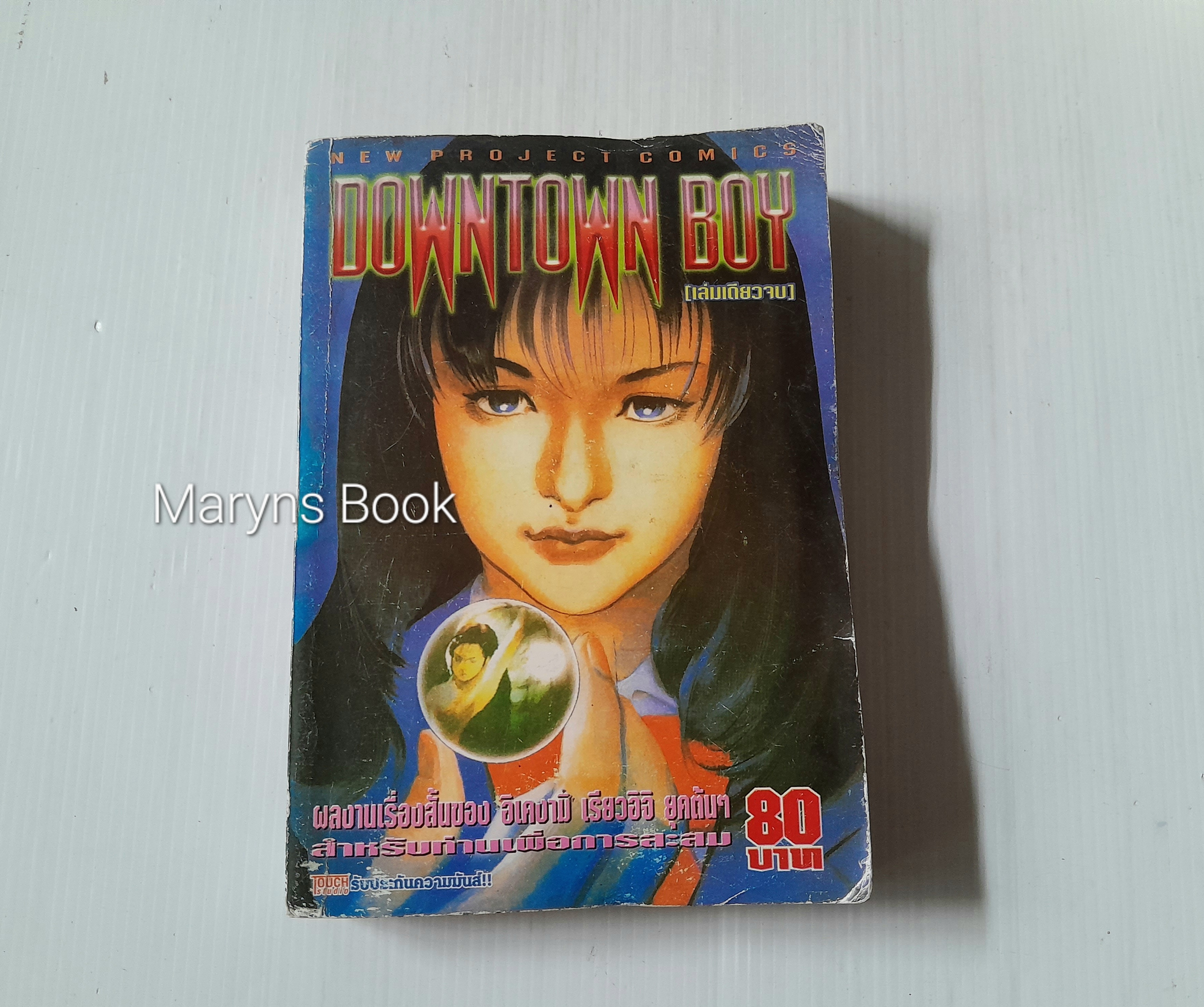 DownTown Boy (เล่มเดียวจบ) / อิเคงามิ เรียวอิจิ