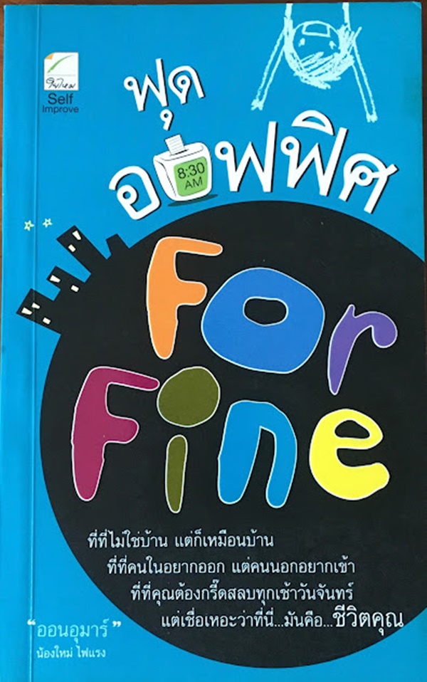 ฟุด ออฟฟิศ For Fine