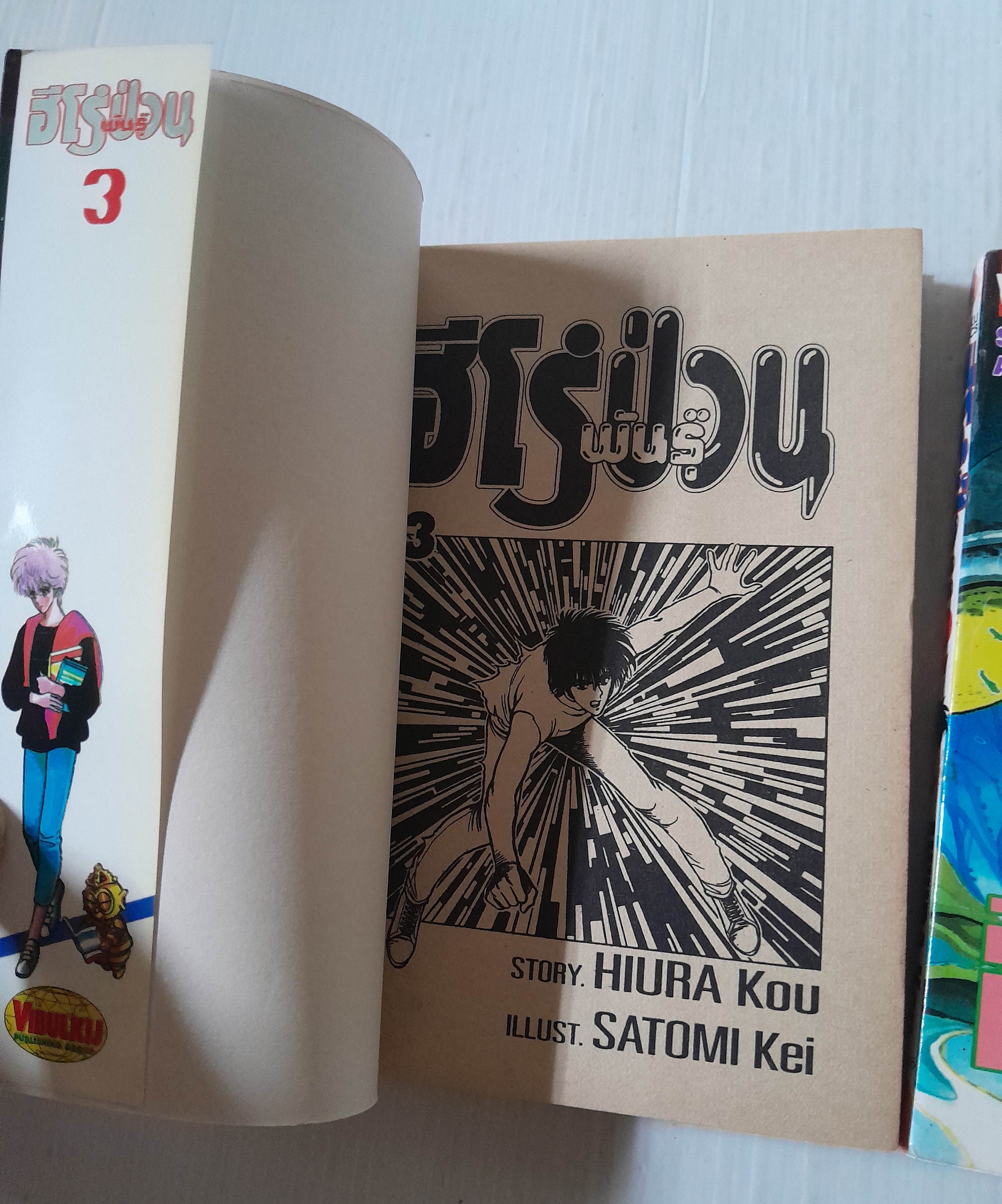 ฮีโร่ป่วนพันธุ์ 3 เล่มจบ