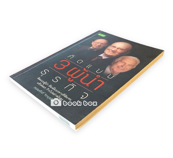 คิดแบบ 3 ผู้นำธุรกิจ คิดแบบผู้นำ