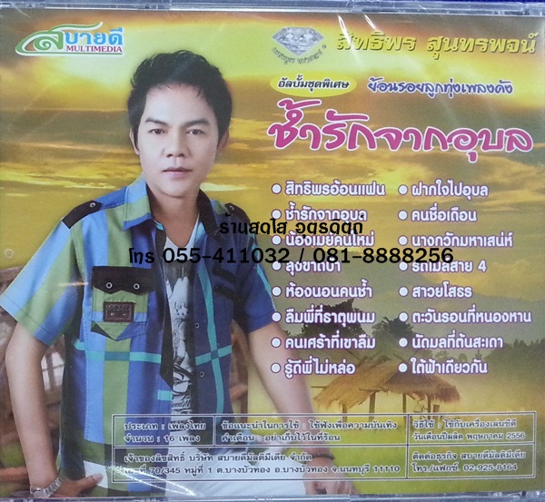 CD สิทธิพร สุนทรพจน์ ชุดพิเศษช้ำรักจากอุบล