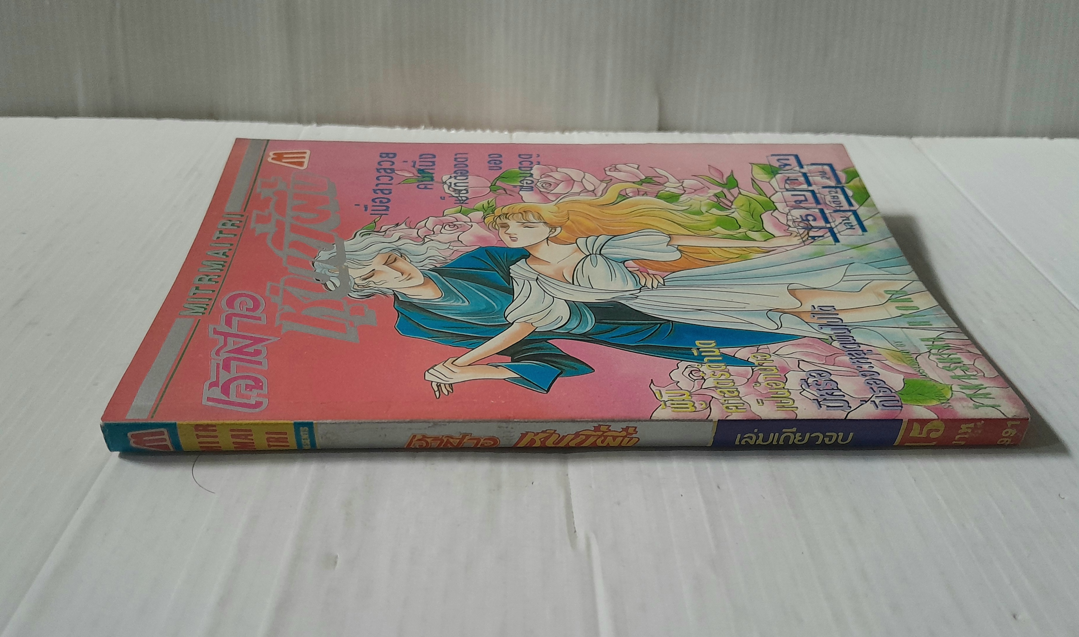 เจ้าสาวหุ่นขี้ผึ้ง (เล่มเดียวจบ) / Takashina Ryoko