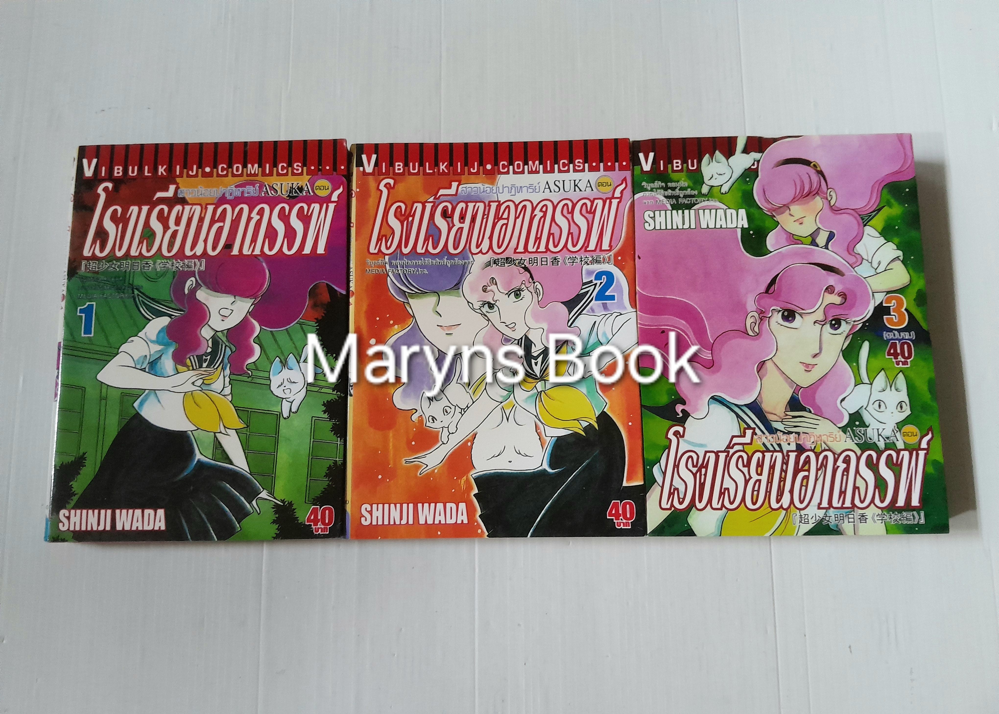 สาวน้อยปาฏิหาริย์ ASUKA ตอน โรงเรียนอาถรรพ์ 3 เล่มจบ / Shinji Wada