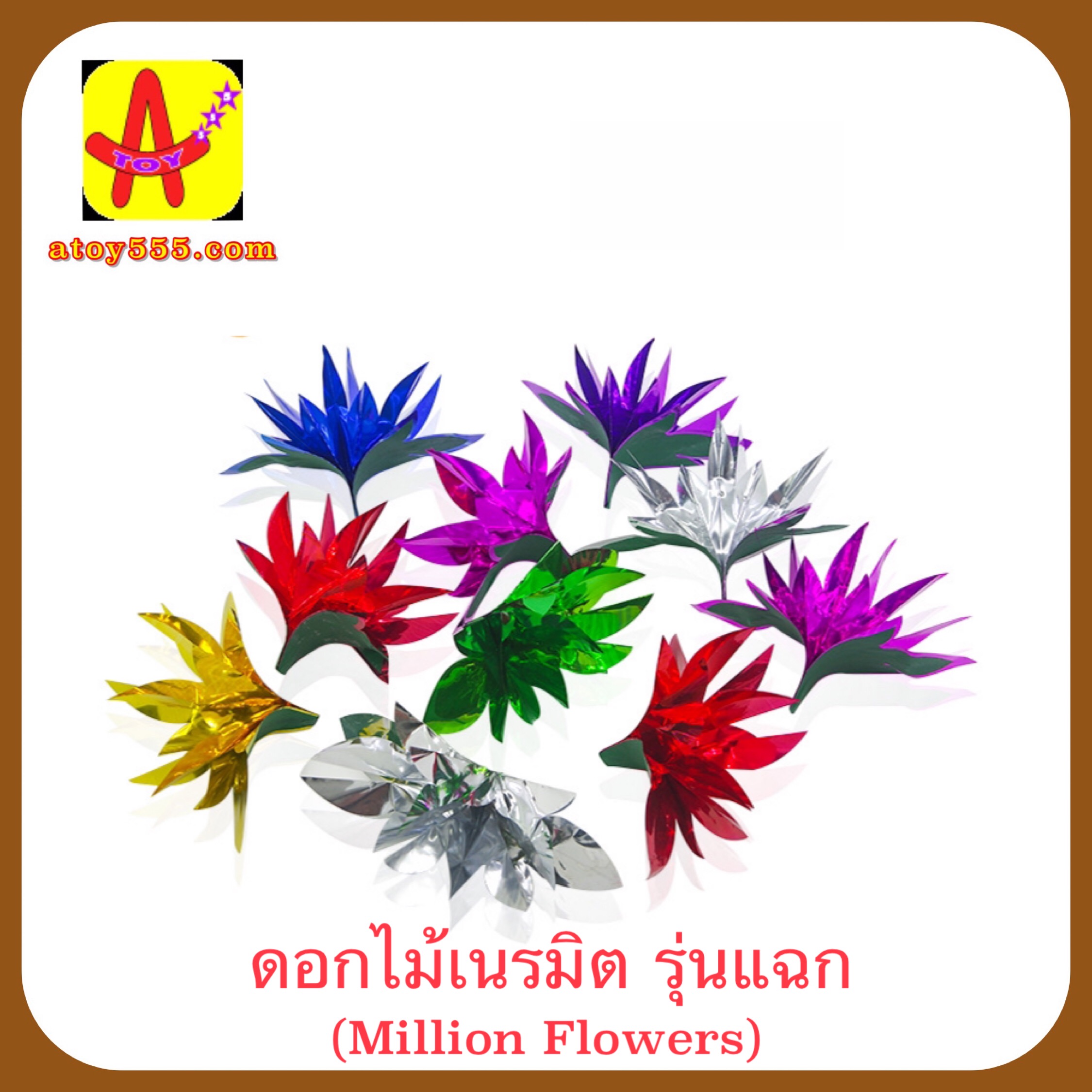 ดอกไม้เนรมิต รุ่นแฉก (Million Flowers)