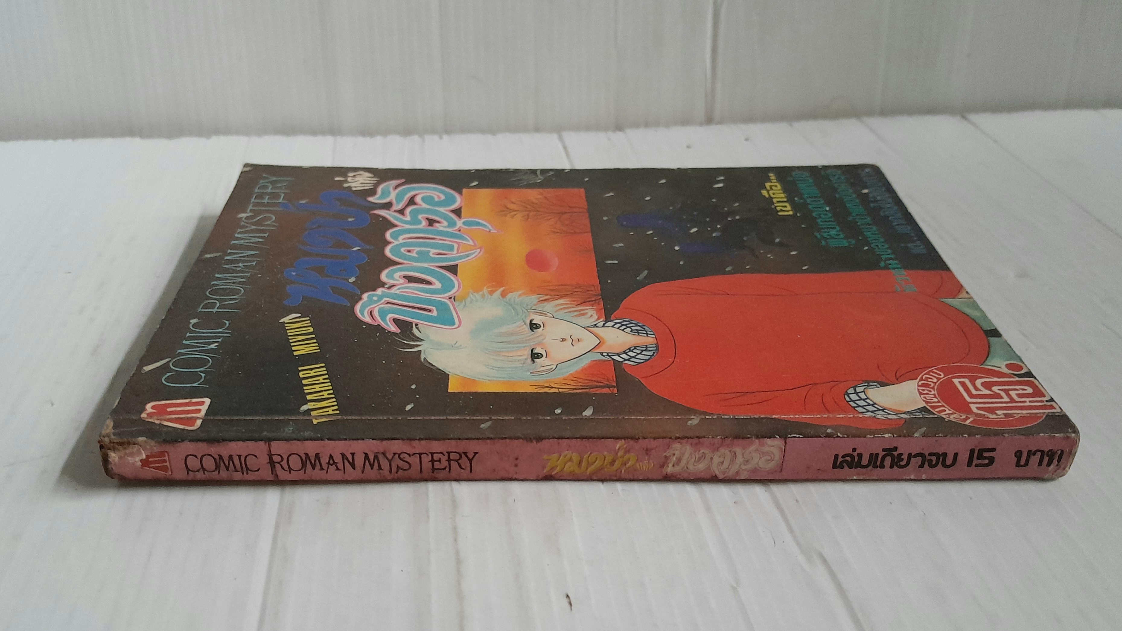 หมาป่าแห่งบึงคารุอิ (เล่มเดียวจบ) / Takahari Miyuki