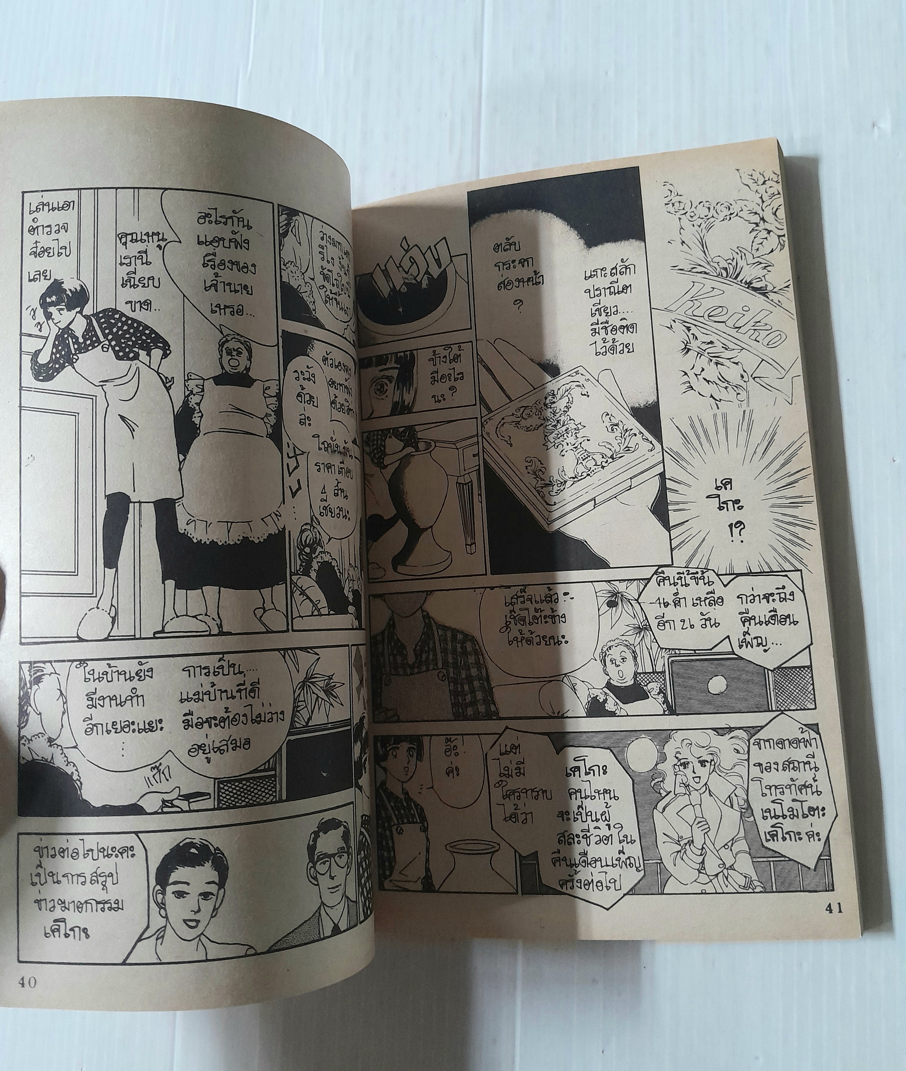 เคโกะ ชื่อมรณะ (เล่มเดียวจบ) / Miyakawa Akiko