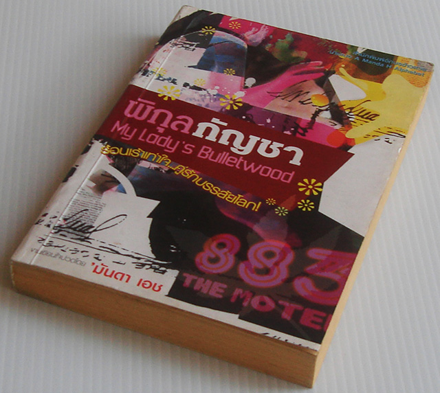 พิกุลกัญชา / มันดา เอช