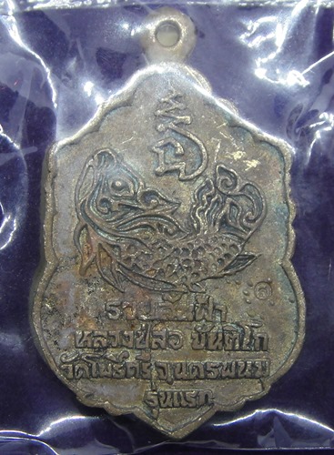 หลวงปู่สอ ขันติโก วัดโพธิ์ศรี