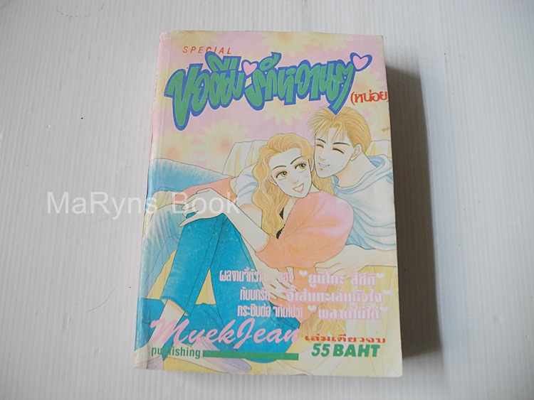 ขอยืมรักหวานๆ (เล่มเดียวจบ) / Yumiko Zuzuki
