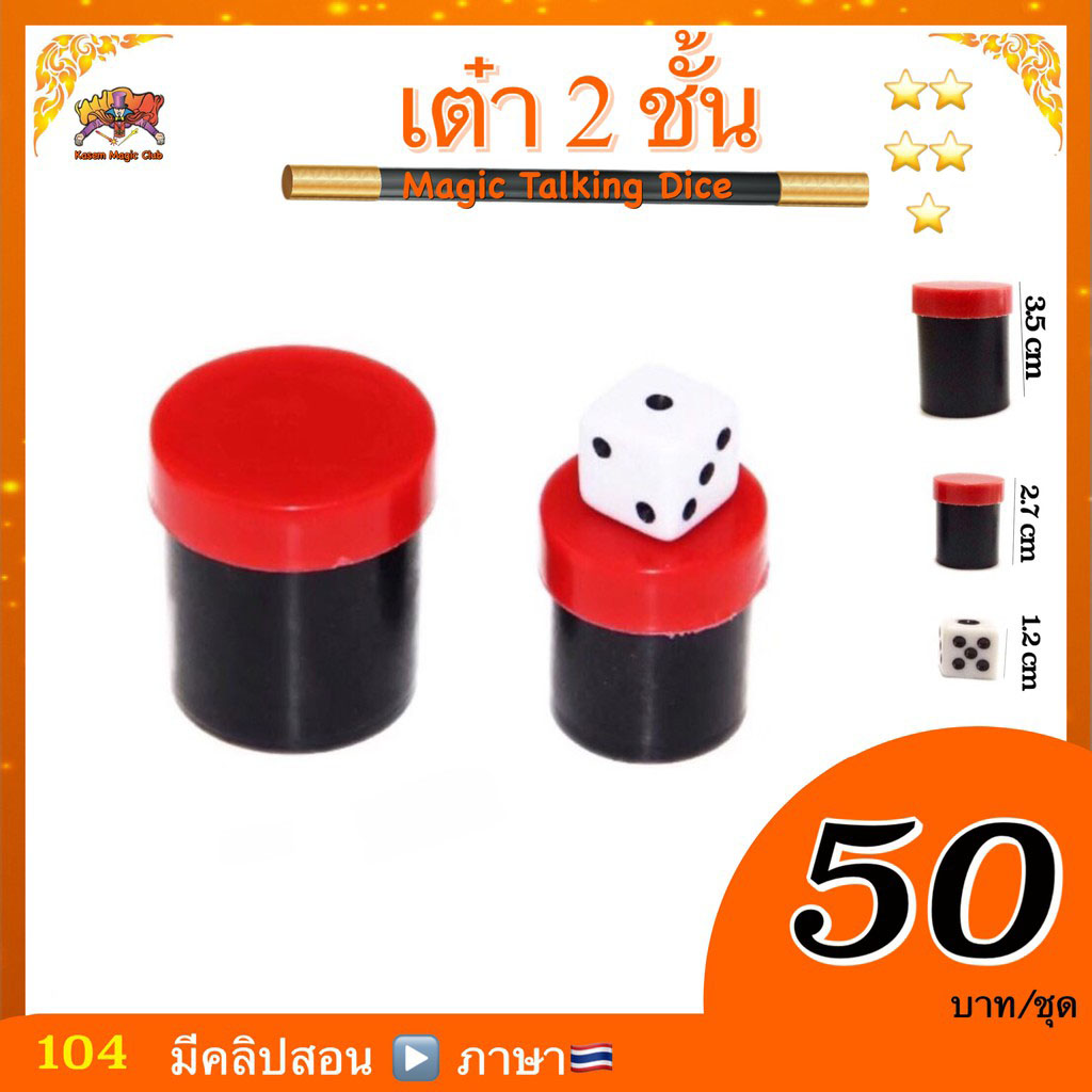 อุปกรณ์มายากล เต๋า 2 ชั้น (Talking Dice) รุ่นฝากลม