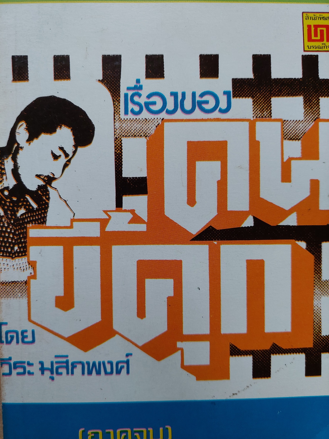 เรื่องของคนขี้คุก (ภาคจบ) / วีระ มุสิกพงศ์