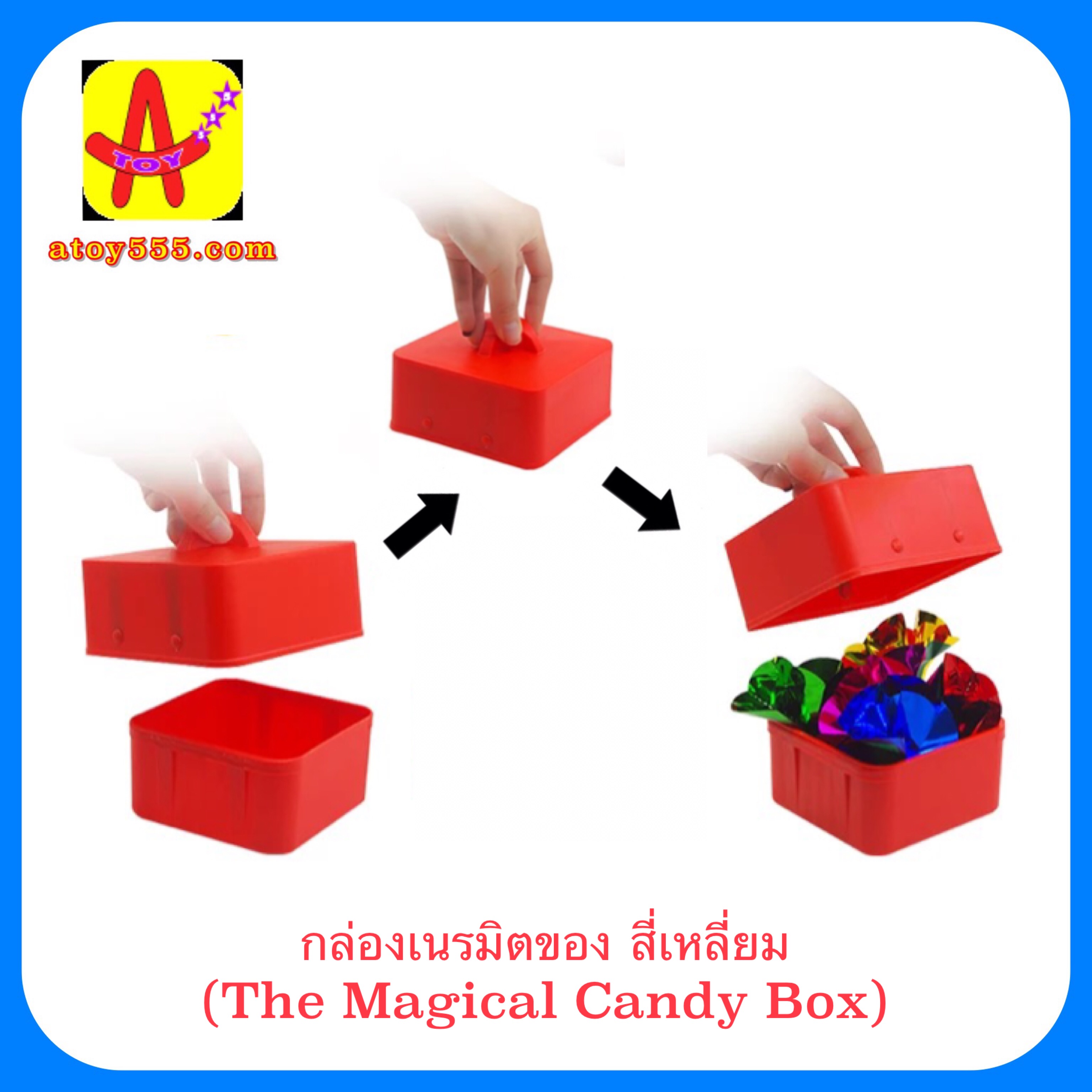 อุปกรณ์มายากล กล่องเนรมิตของ สี่เหลี่ยม (The Magical Candy Box)
