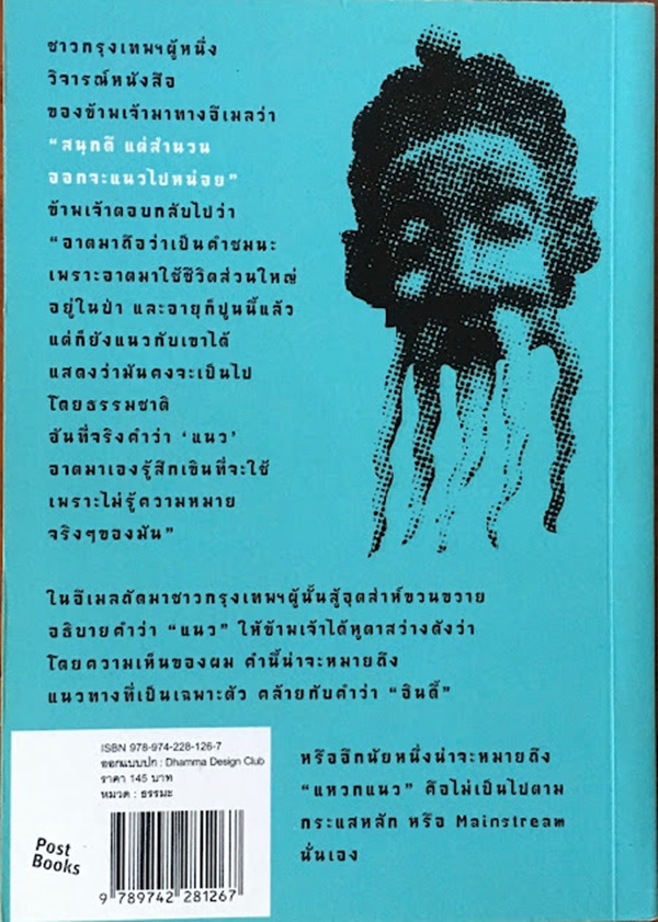 อะไร เป็น อะไร (เปสโล ภิกขุ + แขกรับเชิญ)