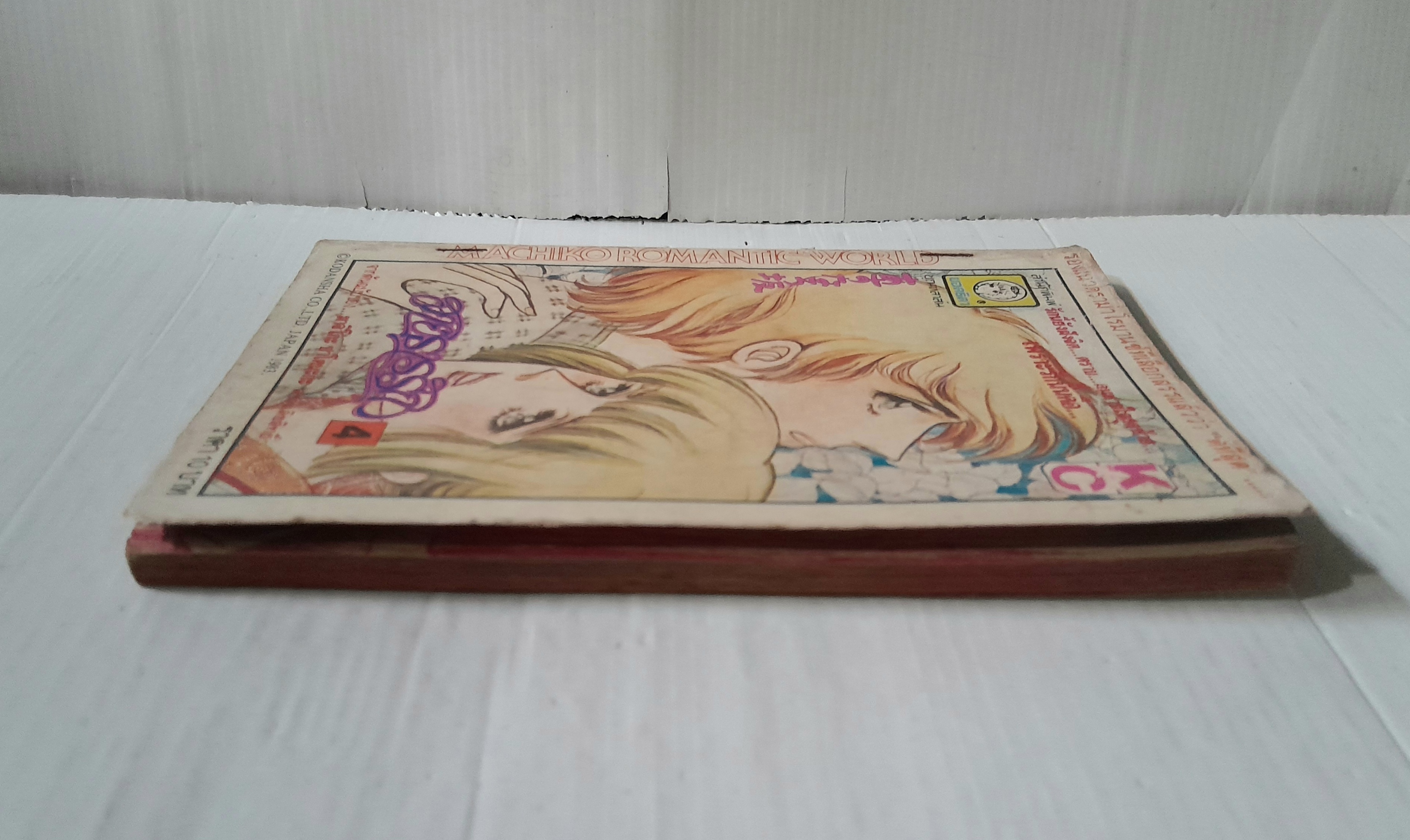 สายธารรัก เล่ม 4 / มาจิโกะ ซาโตนะกะ