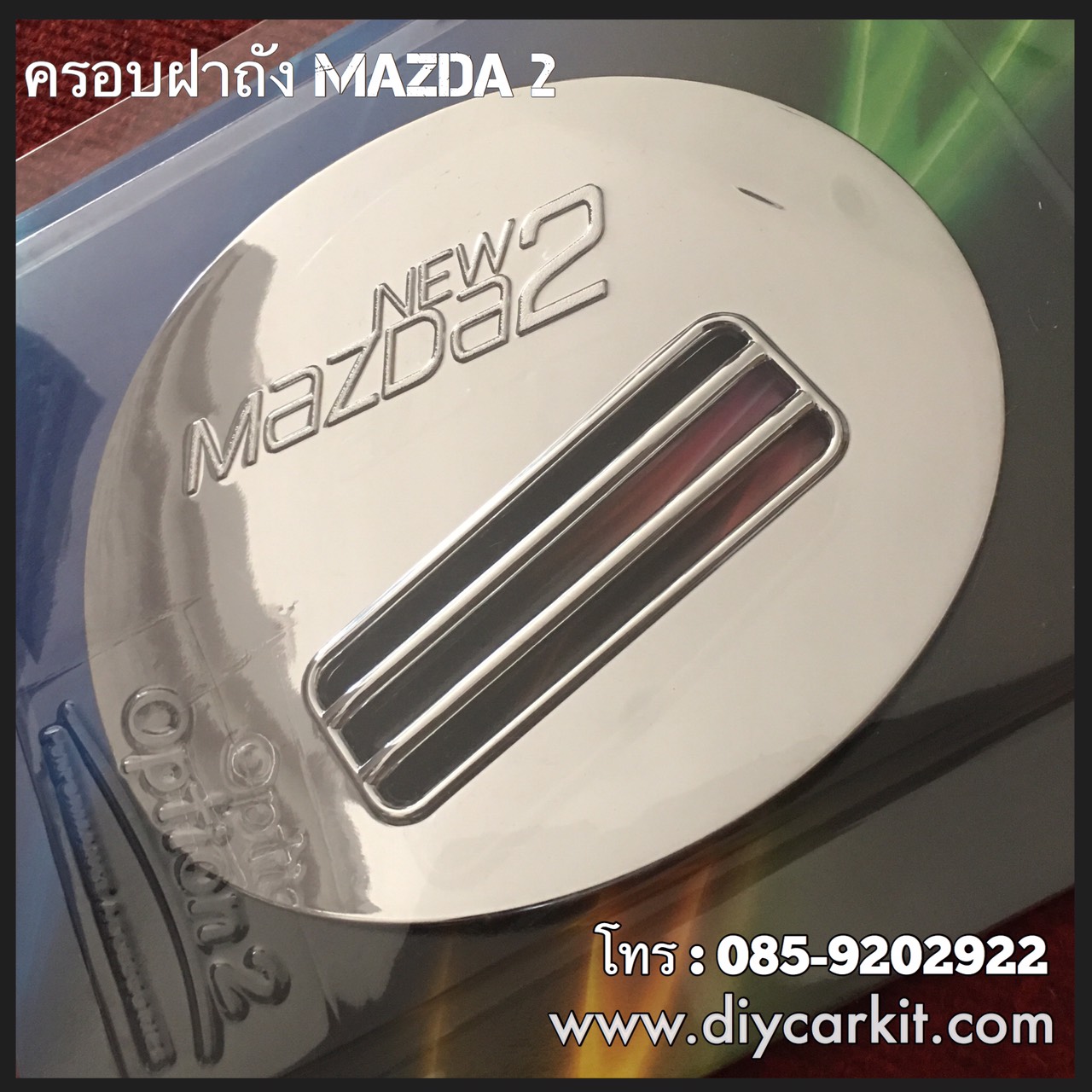ครอบฝาถังน้ำมันแบบที่ 2 Mazda 2 4Dr