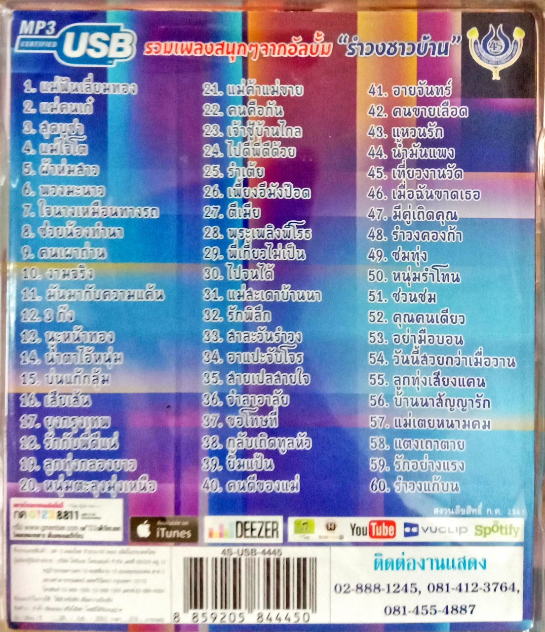 USB แฟลชไดร์ฟเพลง รำวงชาวบ้านขนานแท้ อ๊อด โฟร์เอส (4S)