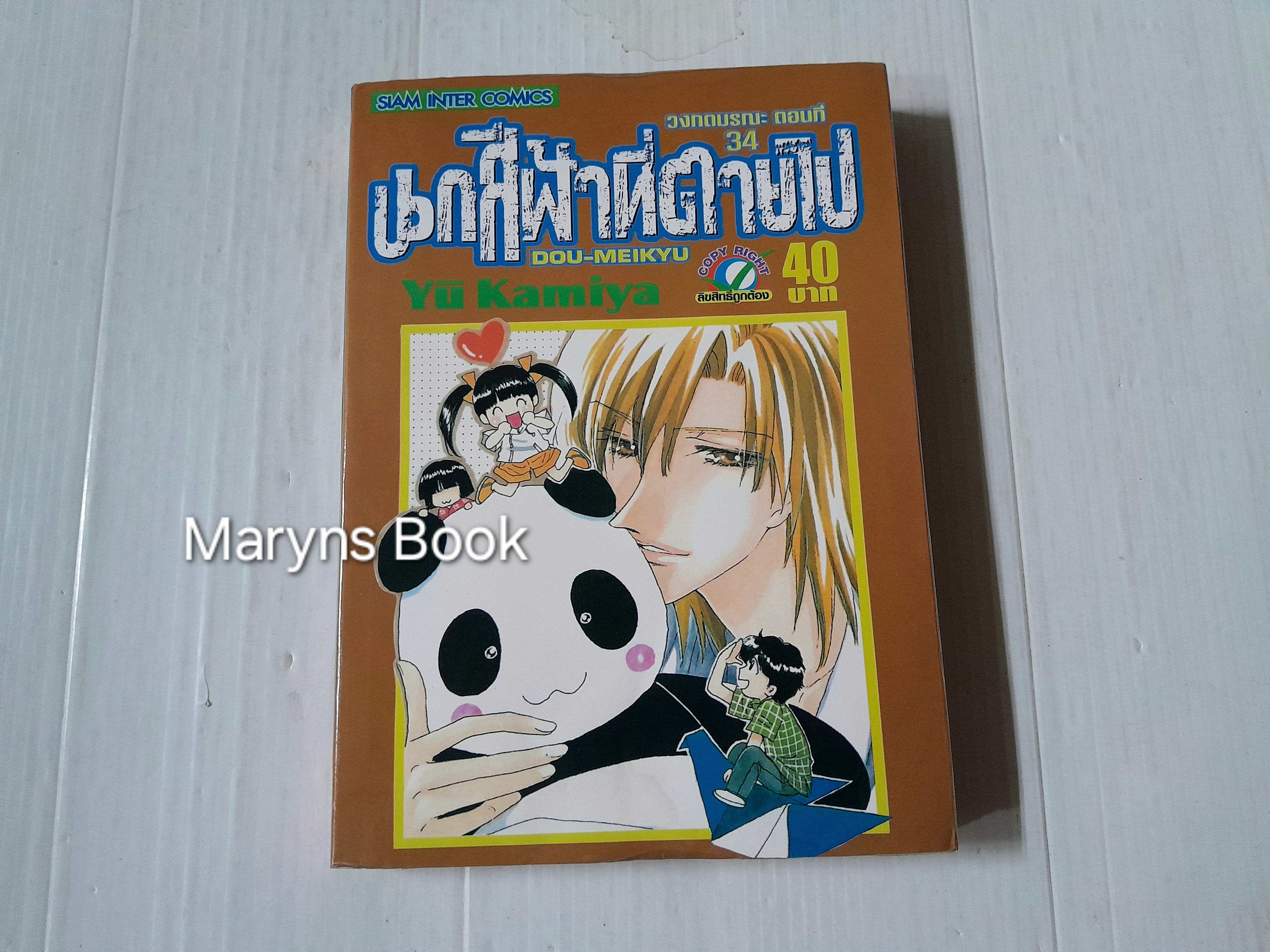 วงกตมรณะ ตอนนกสีฟ้าที่ตายไป เล่ม 34 / Yu Kamiya