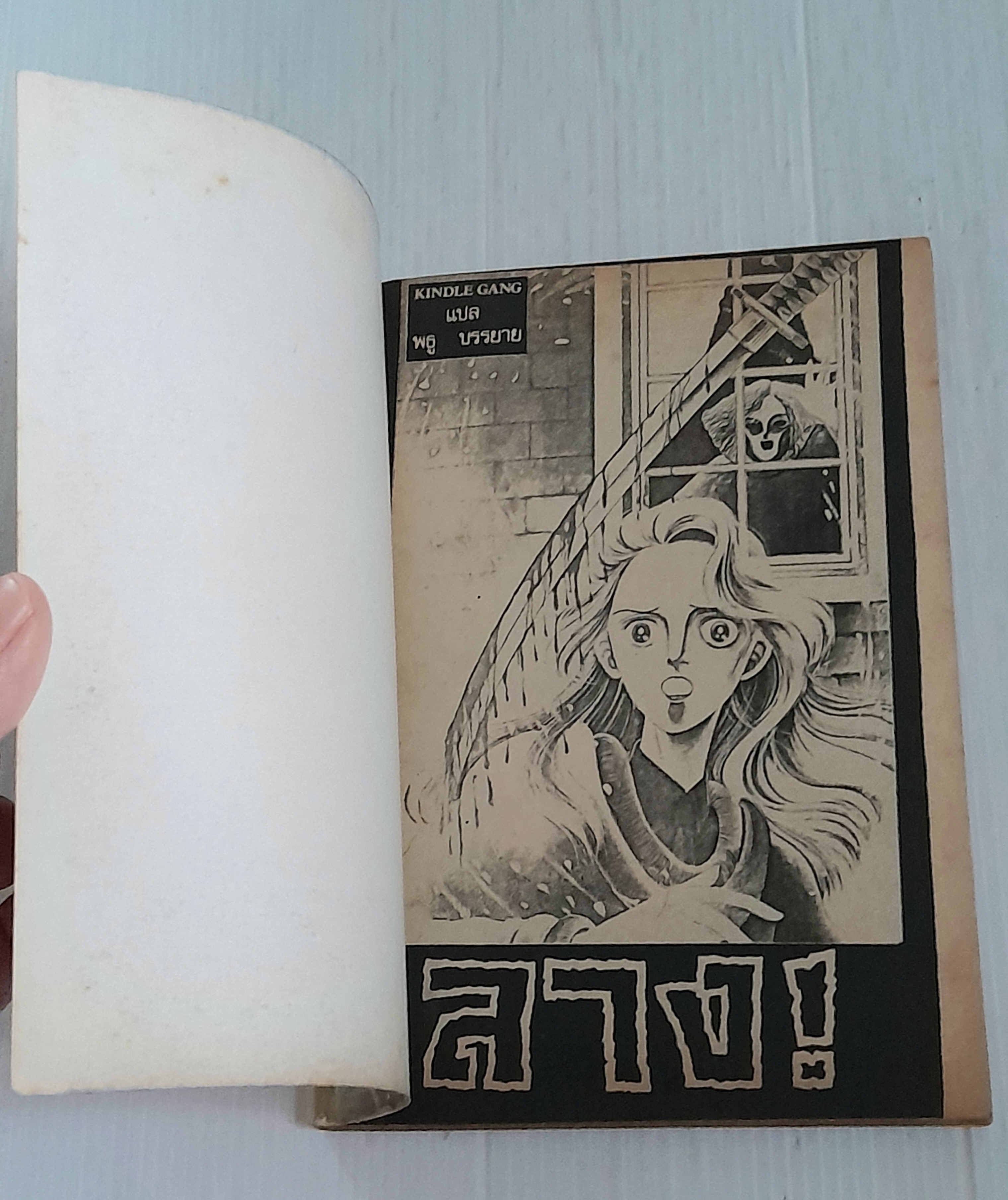 ลาง! (เล่มเดียวจบ)