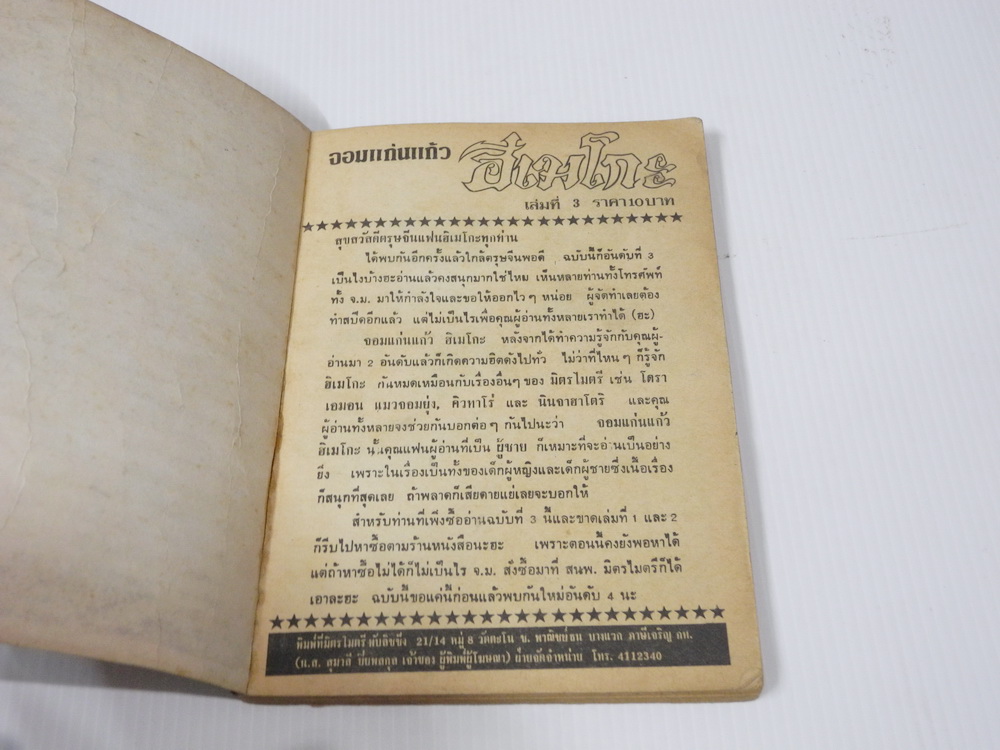 จอมแก่นแก้วฮิเมโกะ อันดับ 3 / Fujiwara Eiko