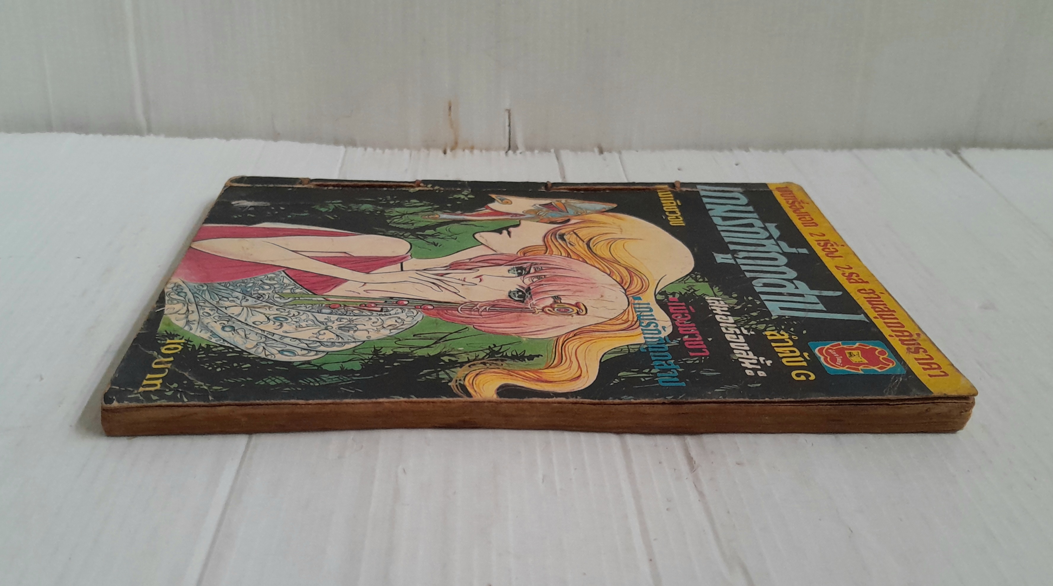 เกมรักที่ถูกสาป (เล่มเดียวจบ)