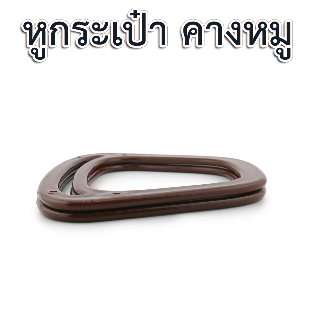 หูกระเป๋าพลาสติก " คางหมู"