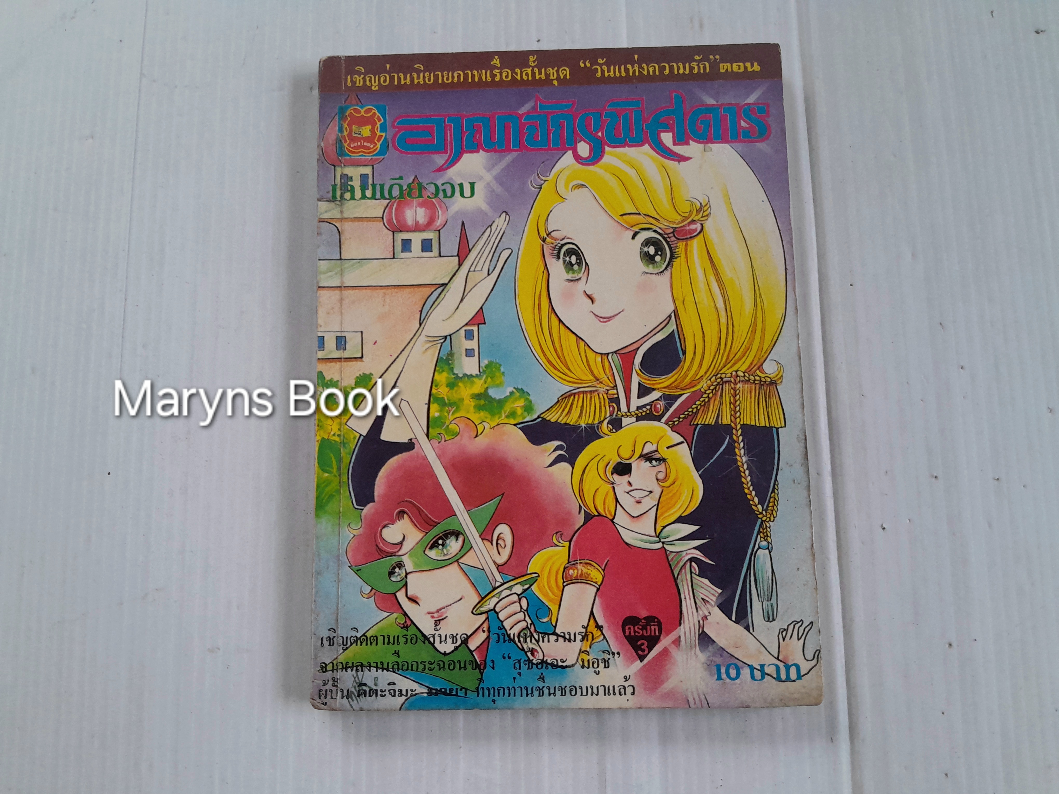 อาณาจักรพิศดาร (เล่มเดียวจบ)