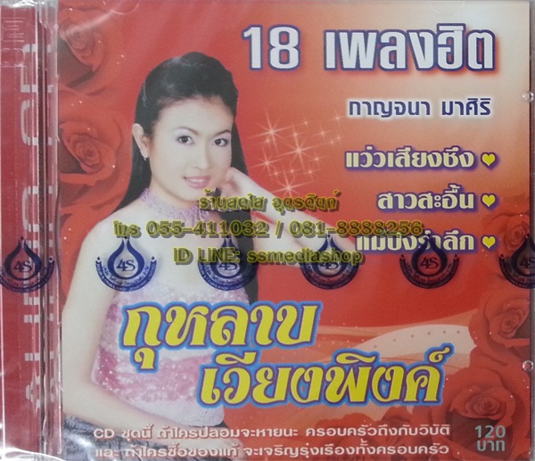 CD กาญจนา มาศิริ ชุดกุหลาบเวียงพิงค์
