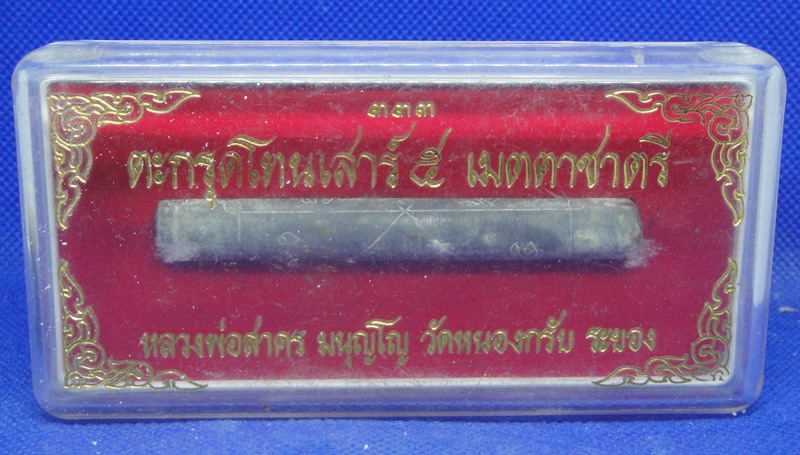 ตะกรุดโทนเสาร์๕หลวงพ่อสาคร