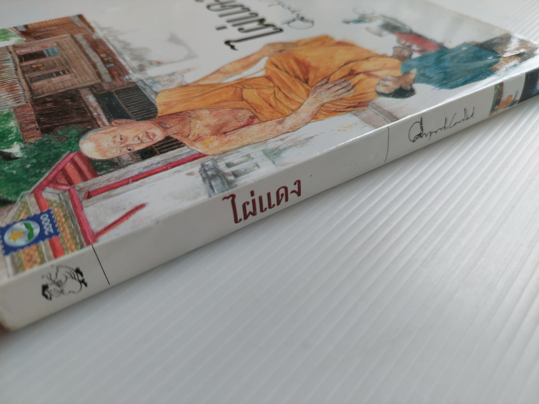 ไผ่แดง / คึกฤทธิ์ ปราโมช