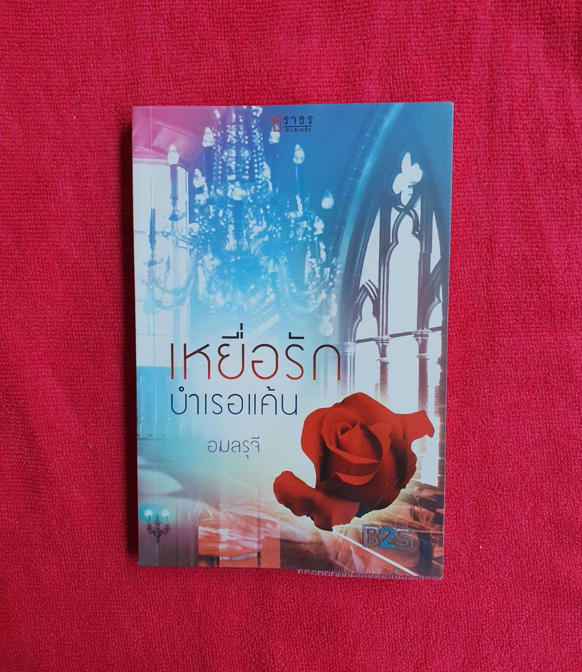เหยื่อรักบำเรอแค้น /ผู้แต่ง อมลรุจี /สนพ.ธราธร #หนังสือมือสอง #นิยายมือสอง ราคาถูก