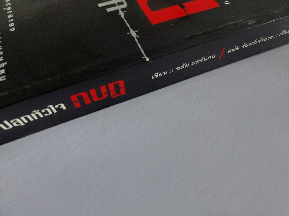 ปลุกหัวใจกบฎ การตลาดแบบโจรสลัด / อาดัม มอร์แกน ฝ ดนัย จันทร์เจ้าฉาย [พิมพ์ครั้งที่ 3]