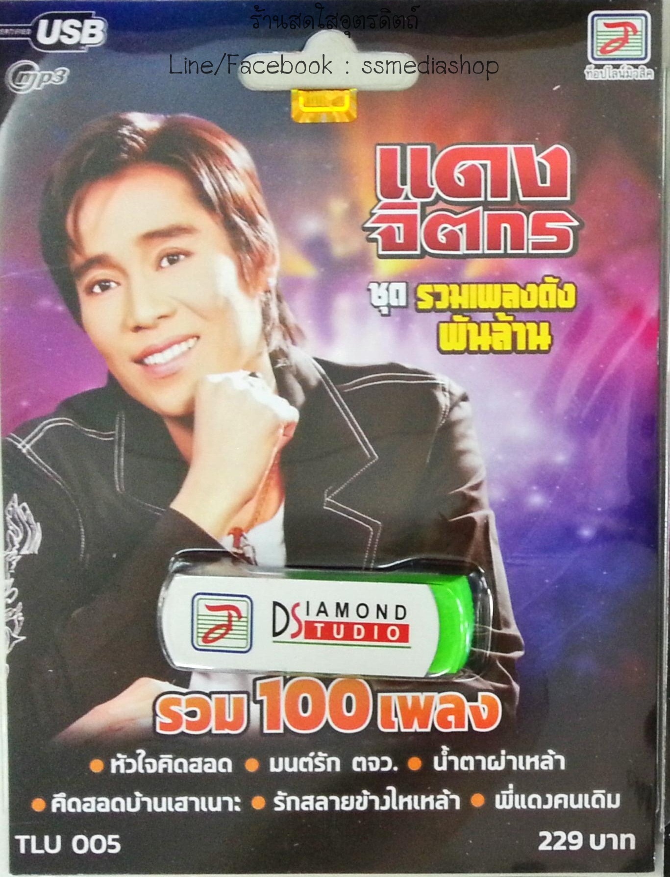 USB+เพลง แดง จิตกร ชุดรวมเพลงดังพันล้าน รวม100เพลง