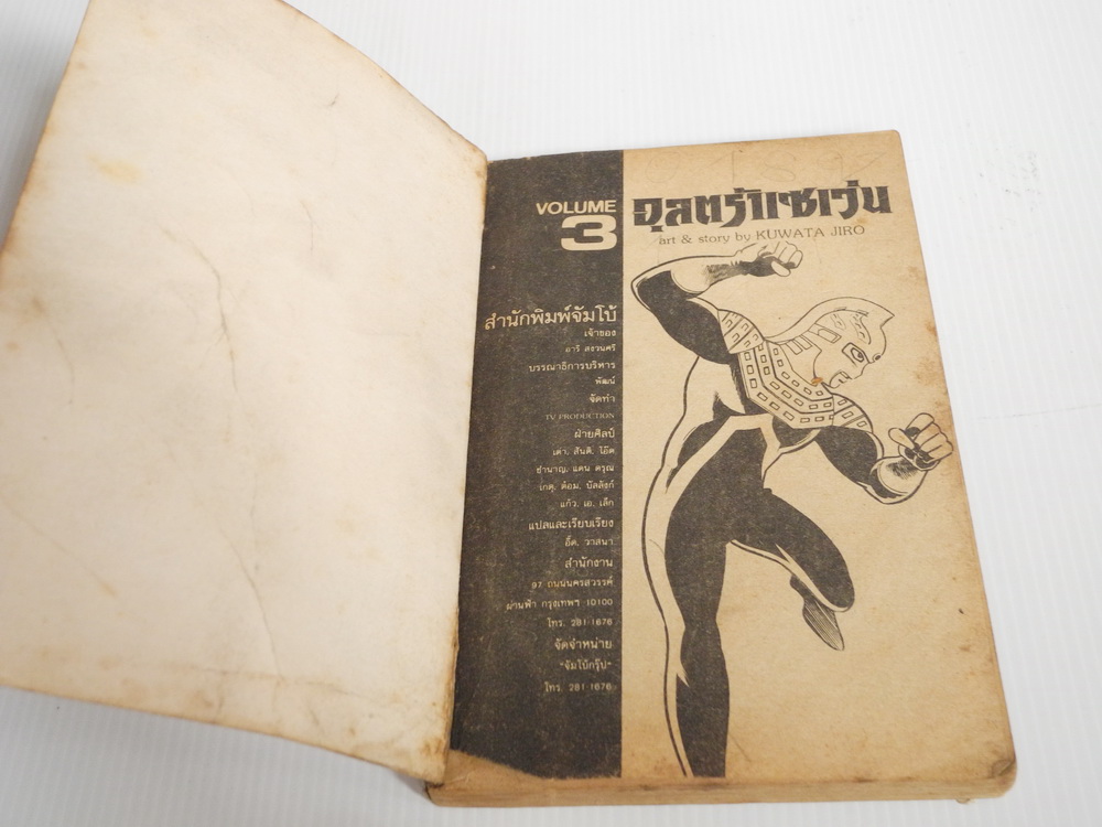 อุลตร้าเซเว่น เล่ม 3 ( 4 เล่มจบ )