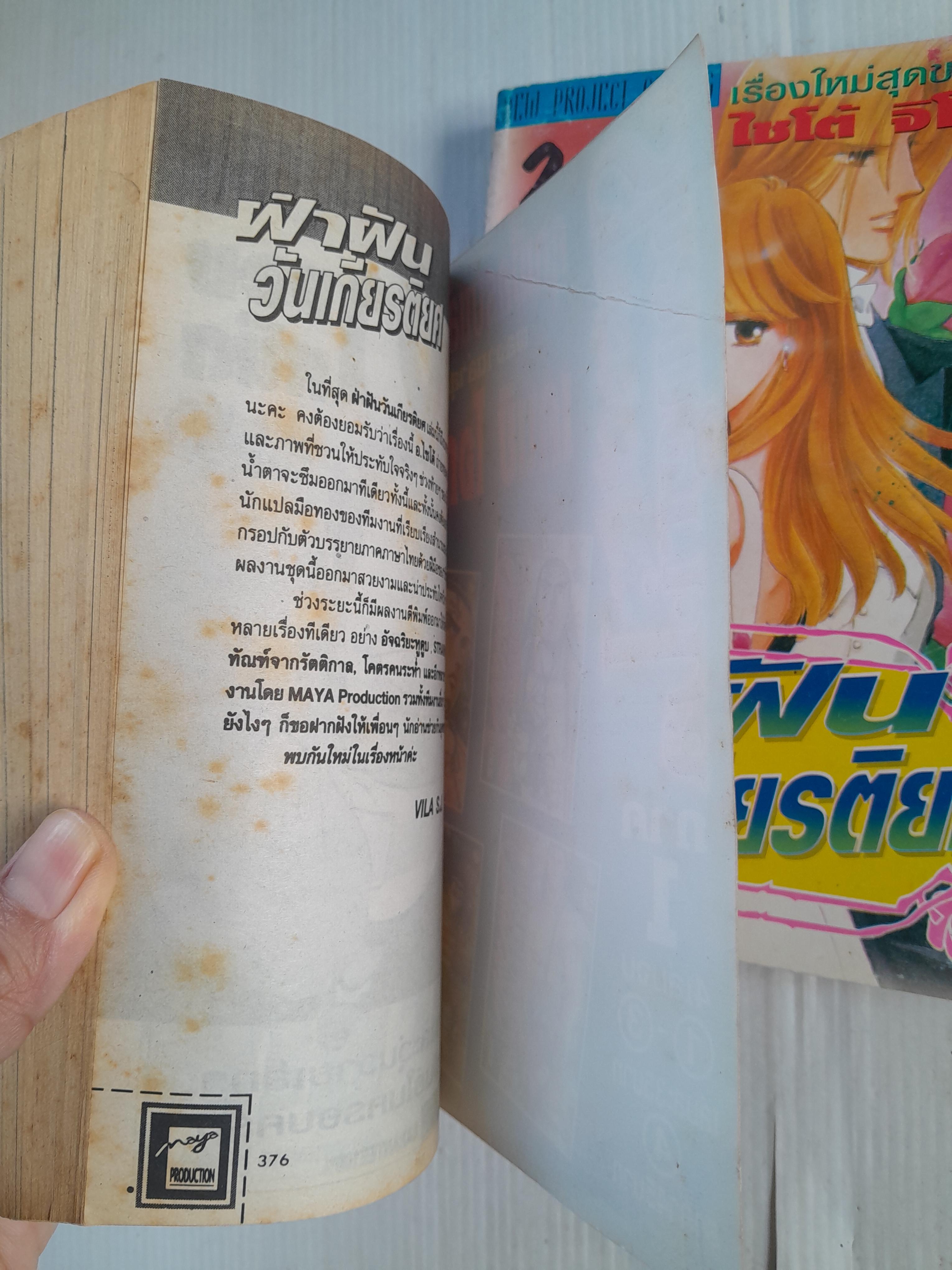 ฝ่าฝันวันเกียรติยศ 3 เล่มจบ /ไซโต้ จิโฮ