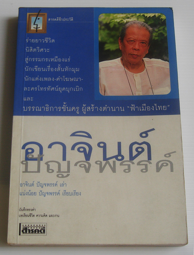 สารคดีชีวประวัติ อาจินต์ ปัญจพรรค์ / อาจินต์ ปัญจพรรค์, แน่งน้อย ปัญจพรรค์